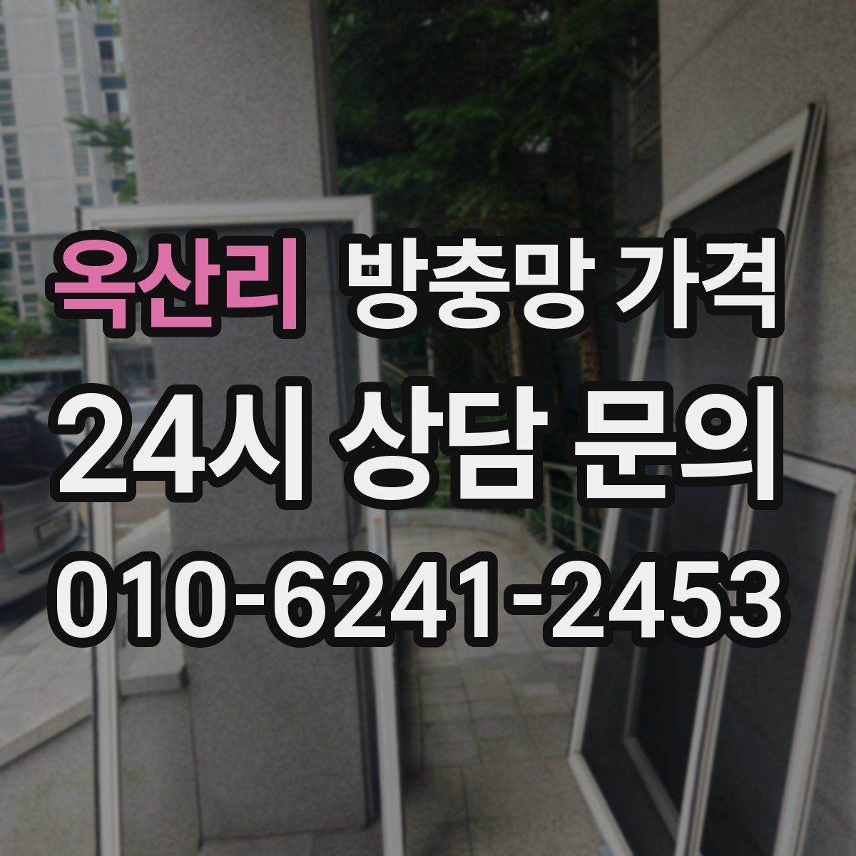 옥산리 방충망 가격