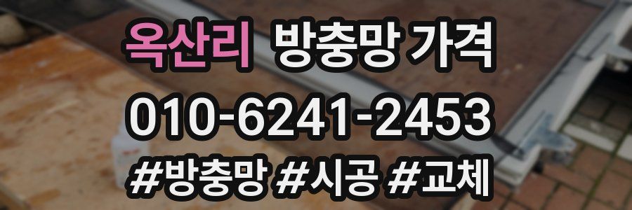 옥산리 방충망 가격