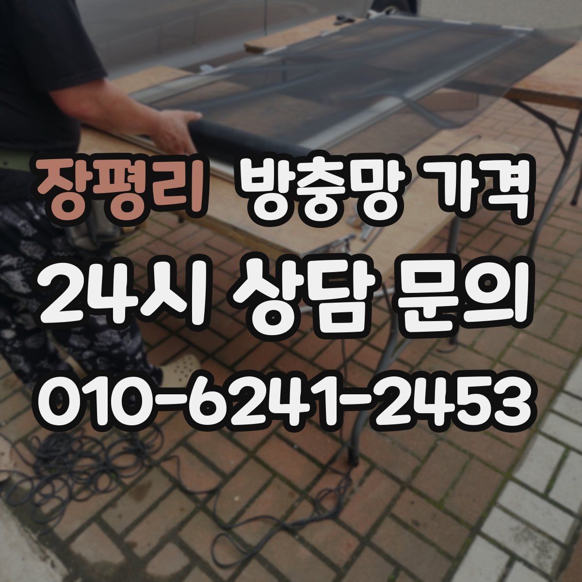 장평리 방충망 가격