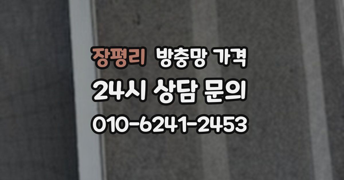 장평리 방충망 가격