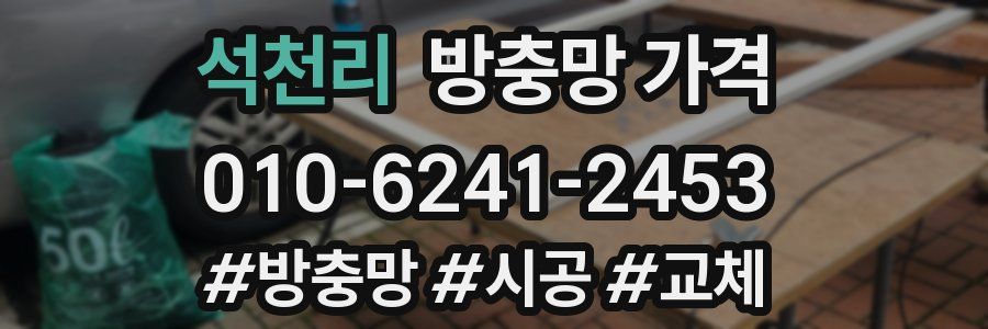 석천리 방충망 가격