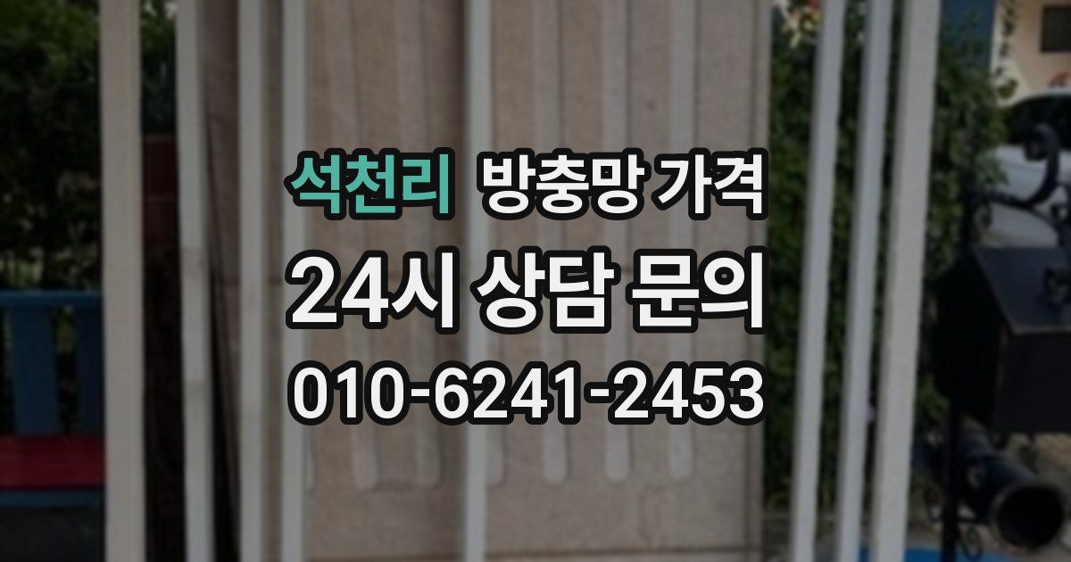 석천리 방충망 가격