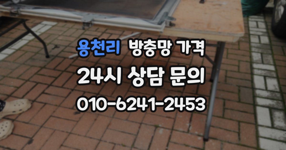 용천리 방충망 가격