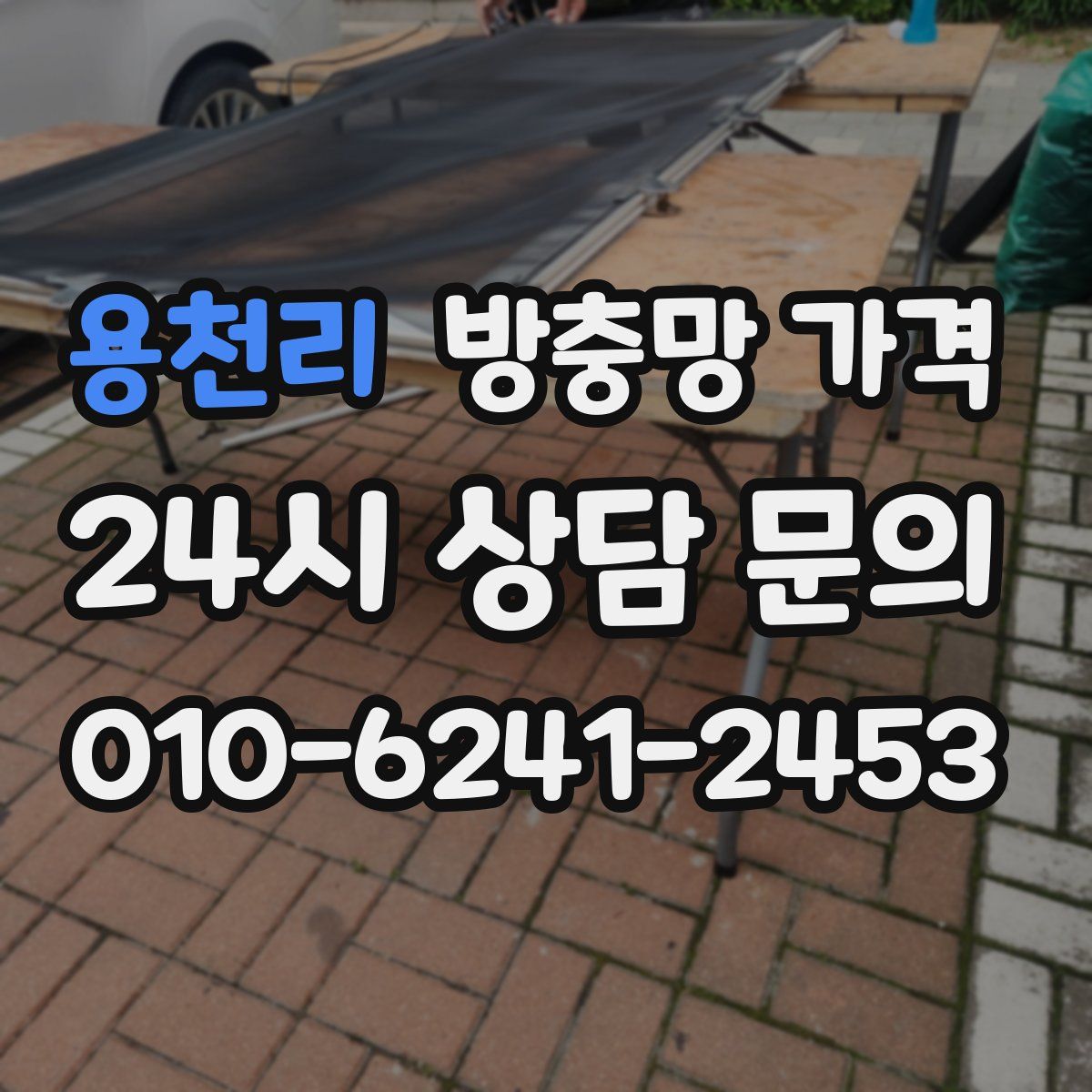 용천리 방충망 가격