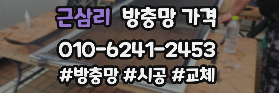 근삼리 방충망 가격