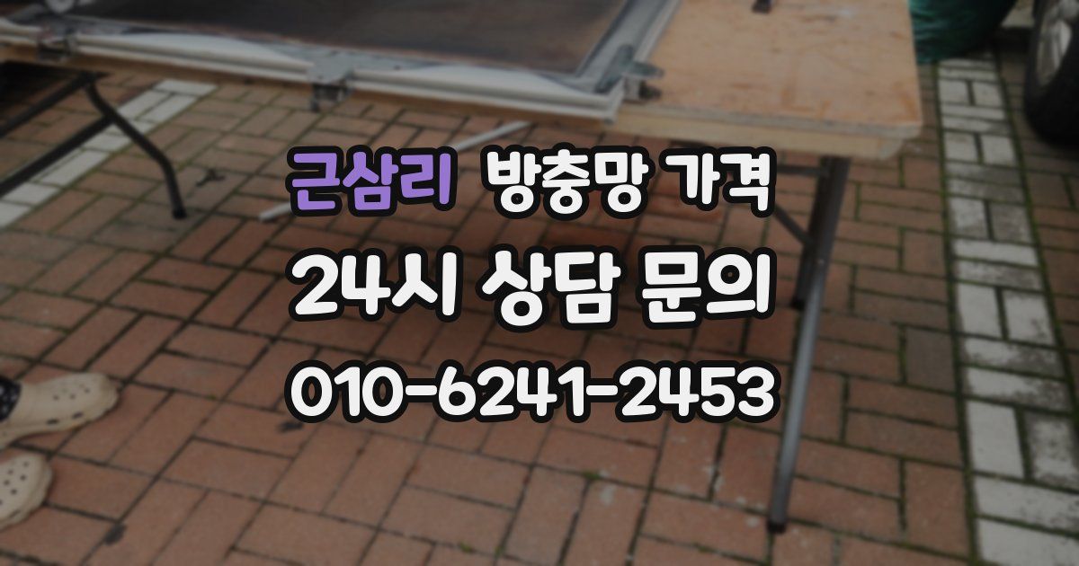 근삼리 방충망 가격
