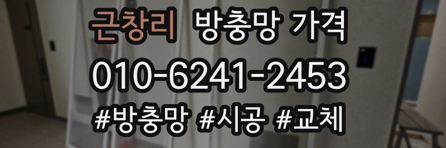 근창리 방충망 가격
