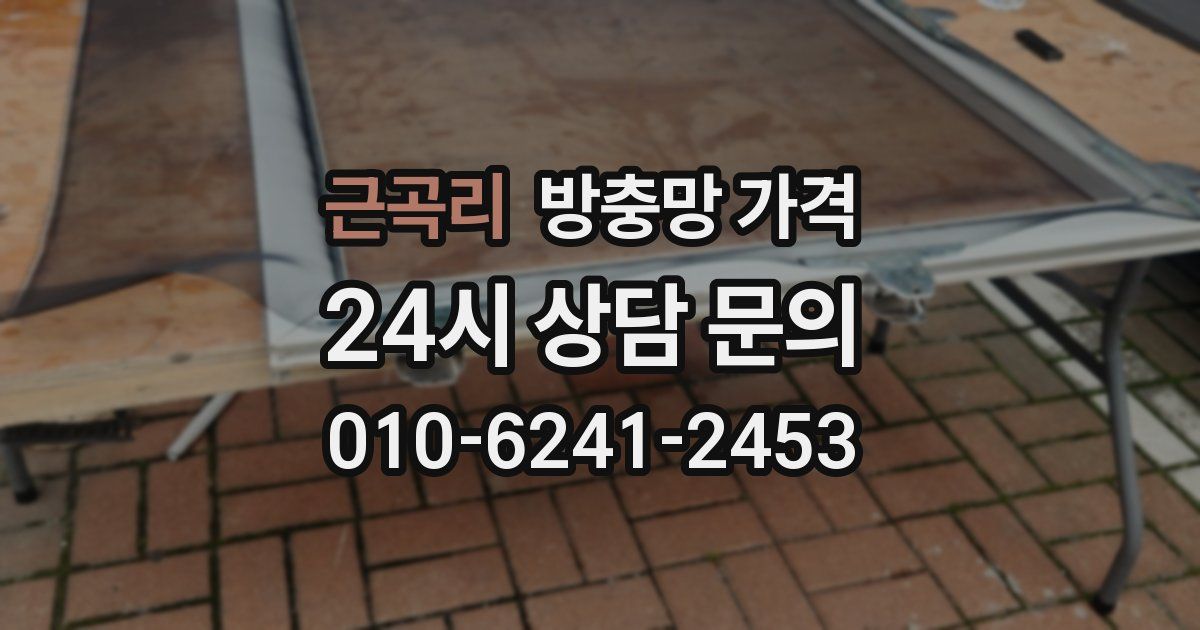 근곡리 방충망 가격