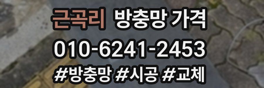 근곡리 방충망 가격