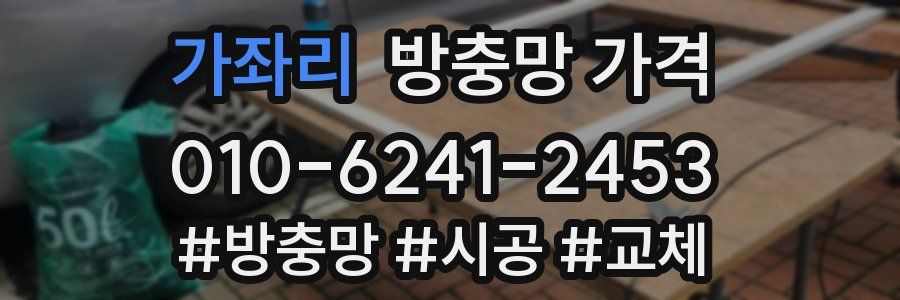 가좌리 방충망 가격