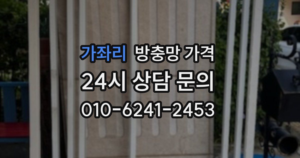 가좌리 방충망 가격