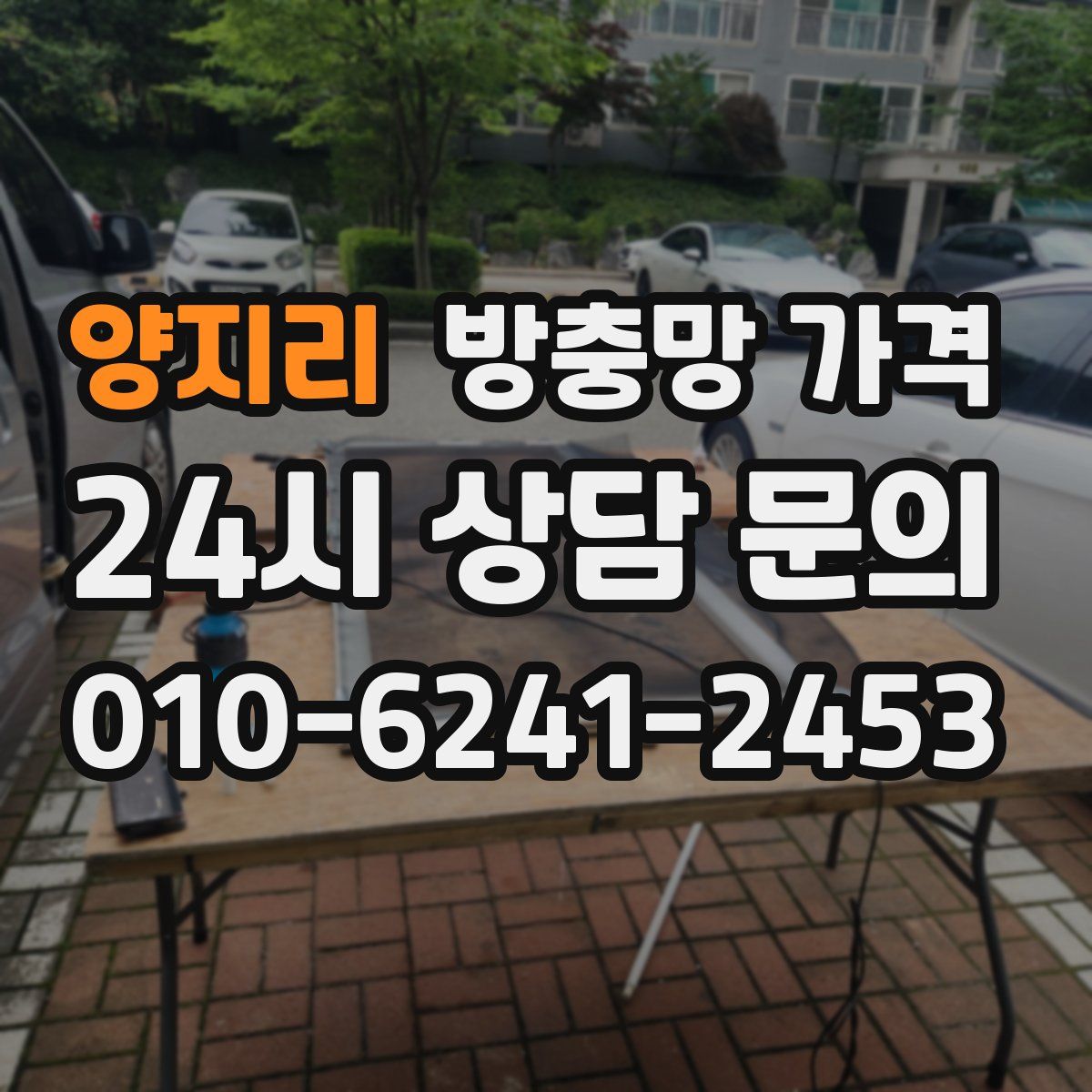 양지리 방충망 가격