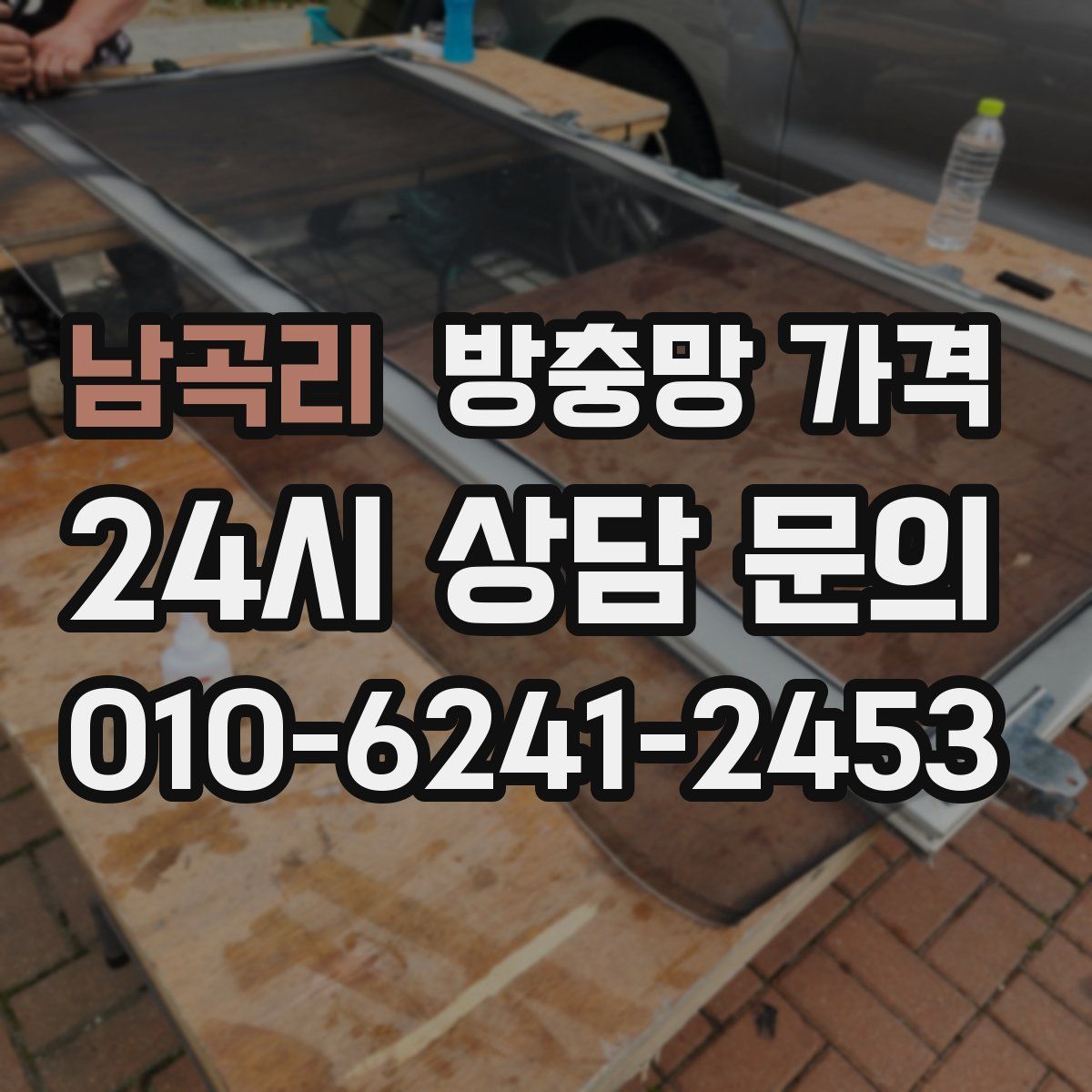 남곡리 방충망 가격