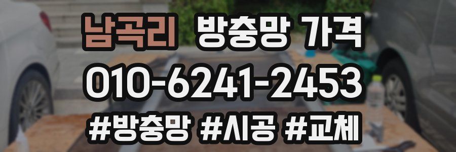 남곡리 방충망 가격