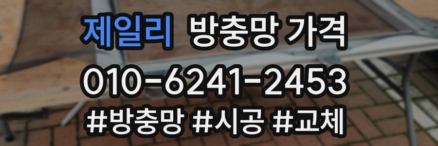 제일리 방충망 가격