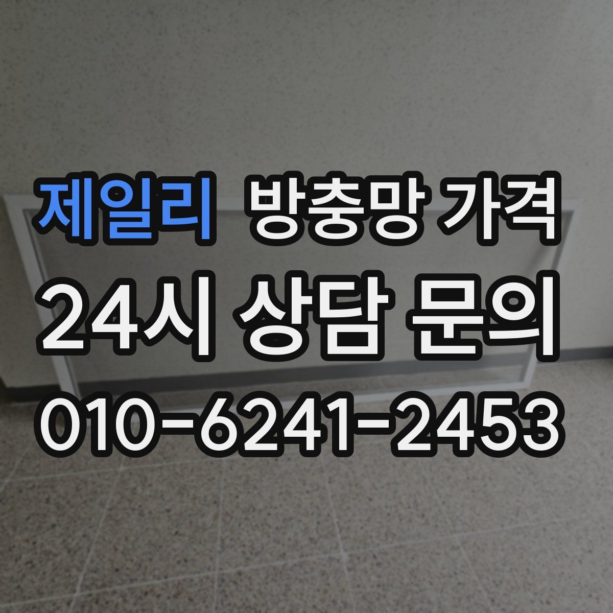제일리 방충망 가격