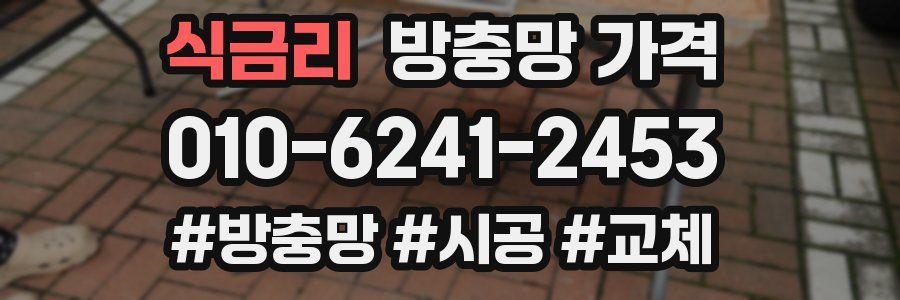 식금리 방충망 가격