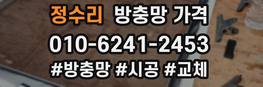 정수리 방충망 가격