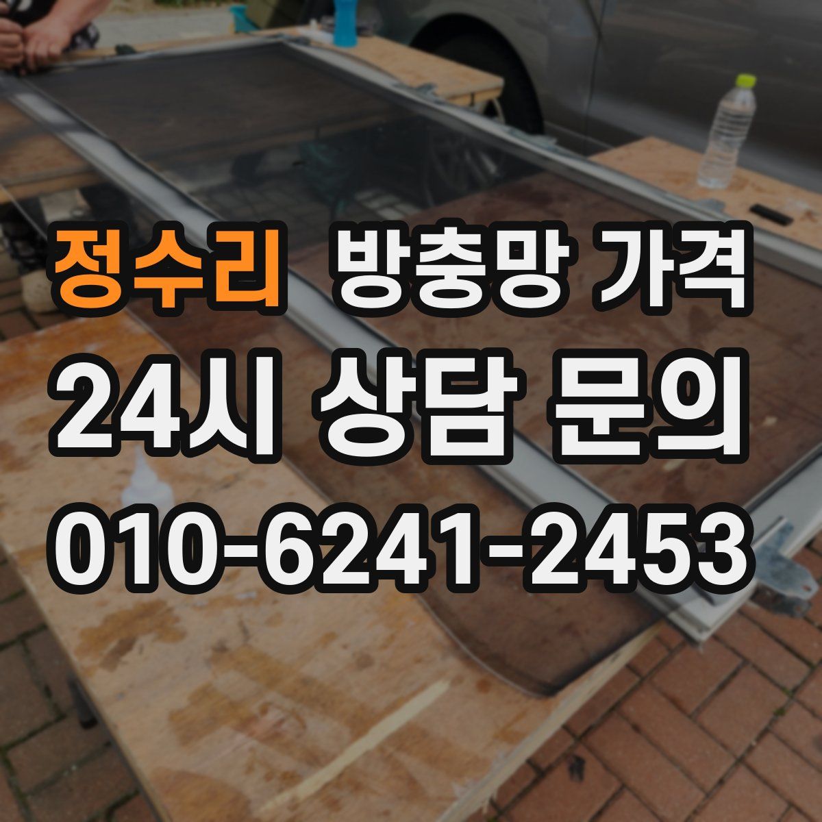 정수리 방충망 가격