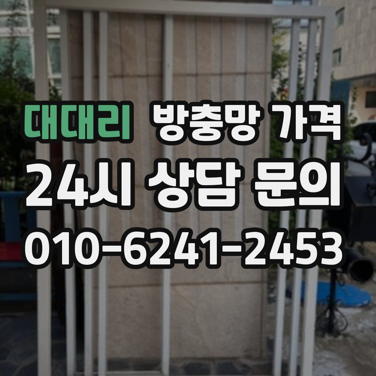 대대리 방충망 가격