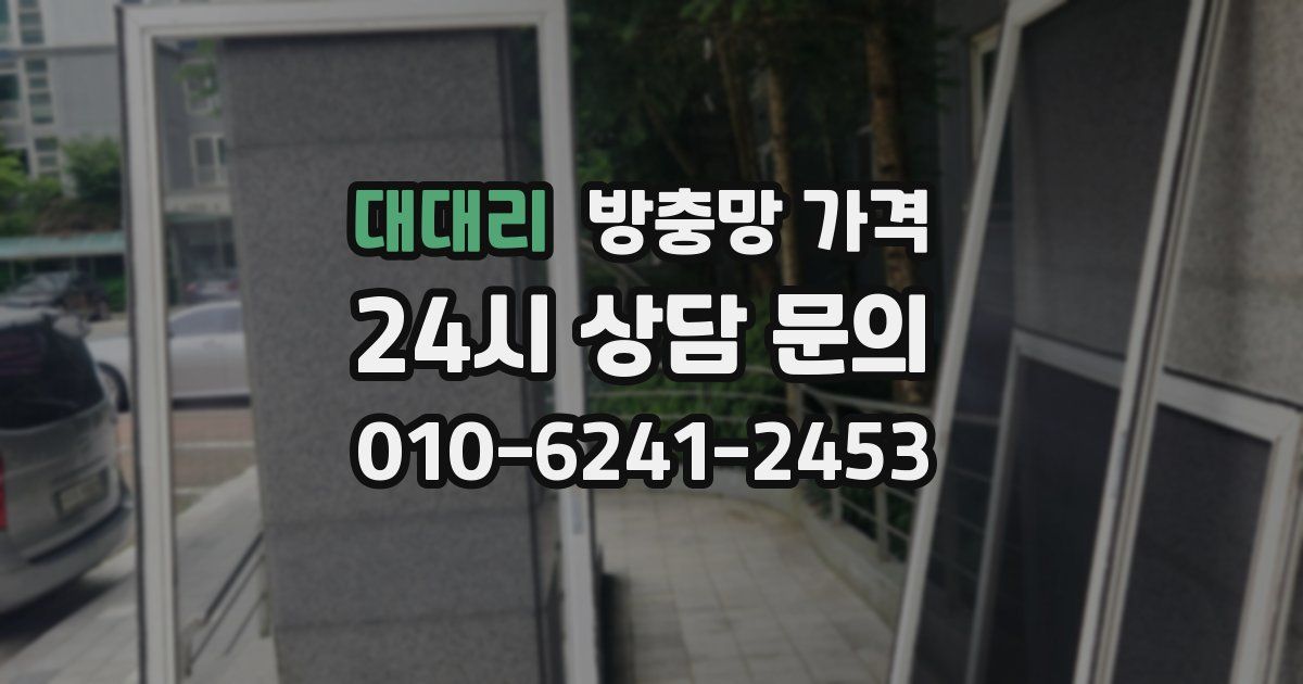 대대리 방충망 가격