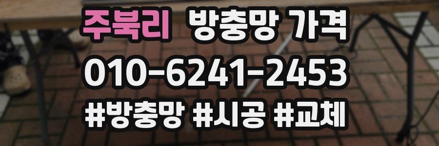 주북리 방충망 가격