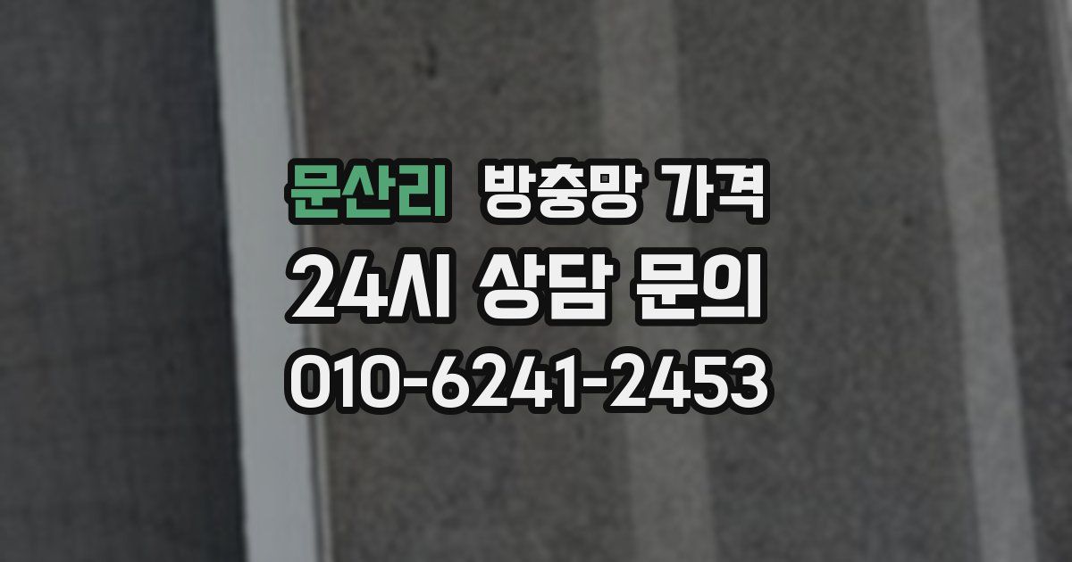 문산리 방충망 가격