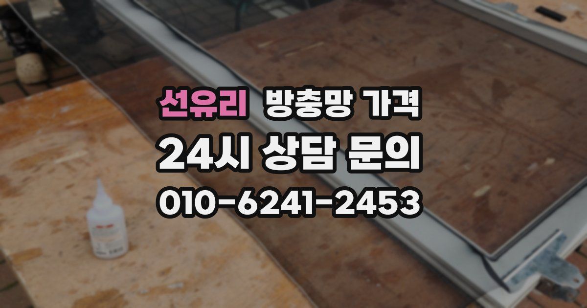 선유리 방충망 가격