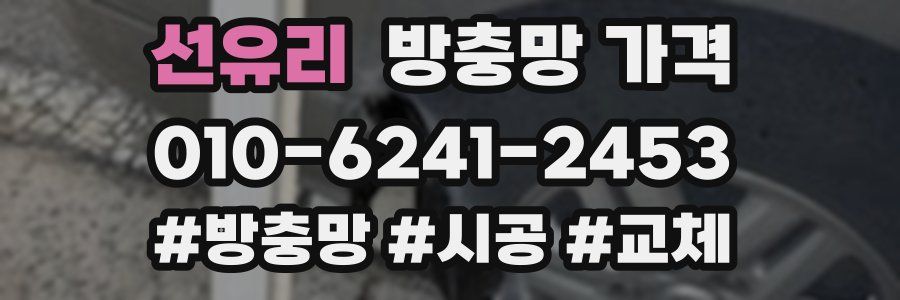 선유리 방충망 가격