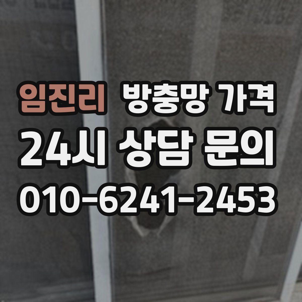 임진리 방충망 가격