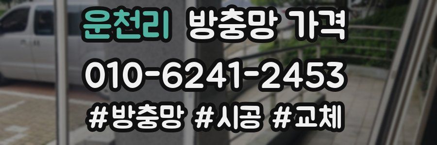 운천리 방충망 가격