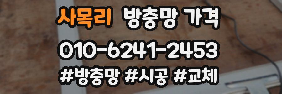 사목리 방충망 가격