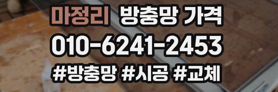 마정리 방충망 가격