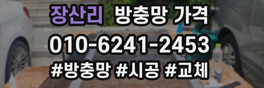 장산리 방충망 가격