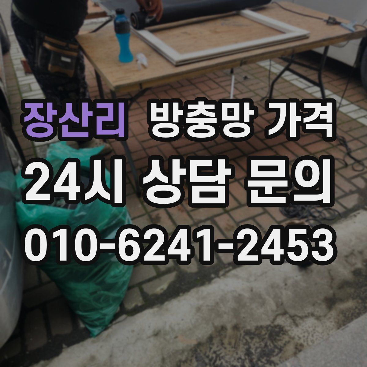 장산리 방충망 가격