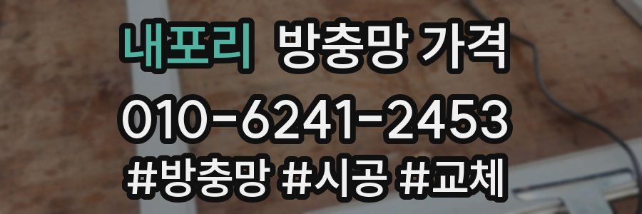 내포리 방충망 가격