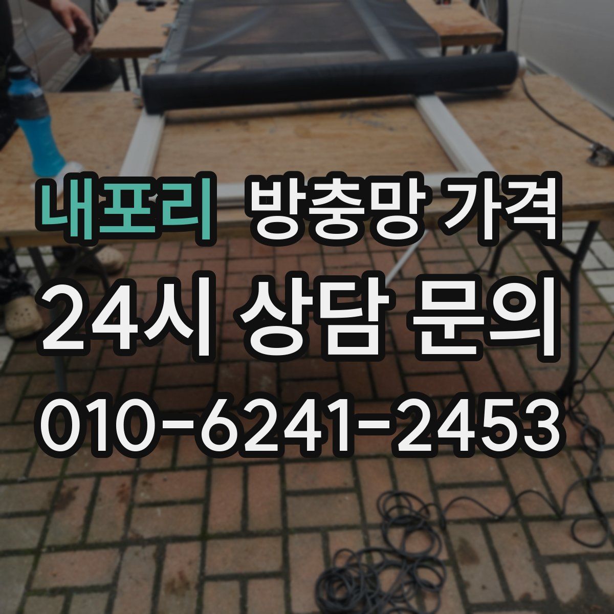 내포리 방충망 가격