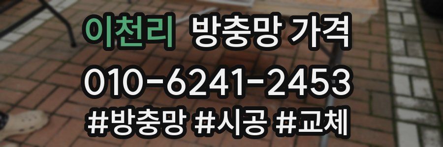 이천리 방충망 가격