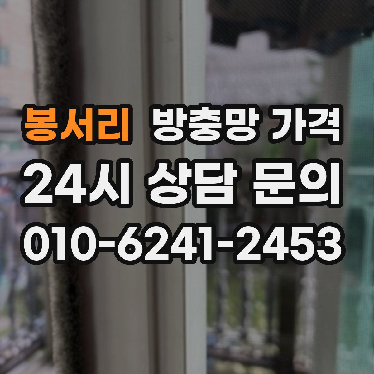 봉서리 방충망 가격