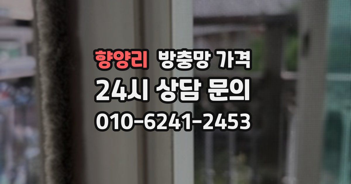 향양리 방충망 가격