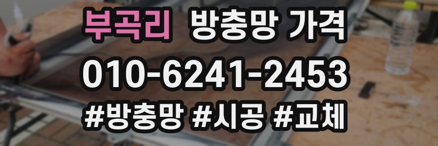 부곡리 방충망 가격