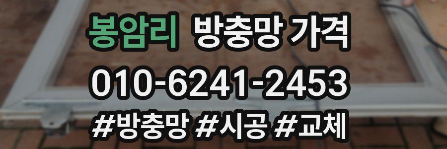 봉암리 방충망 가격