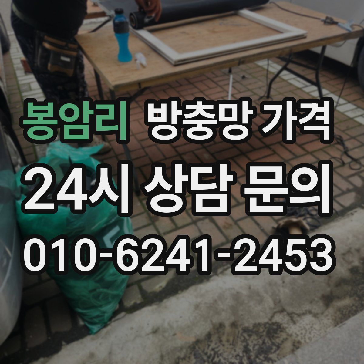 봉암리 방충망 가격