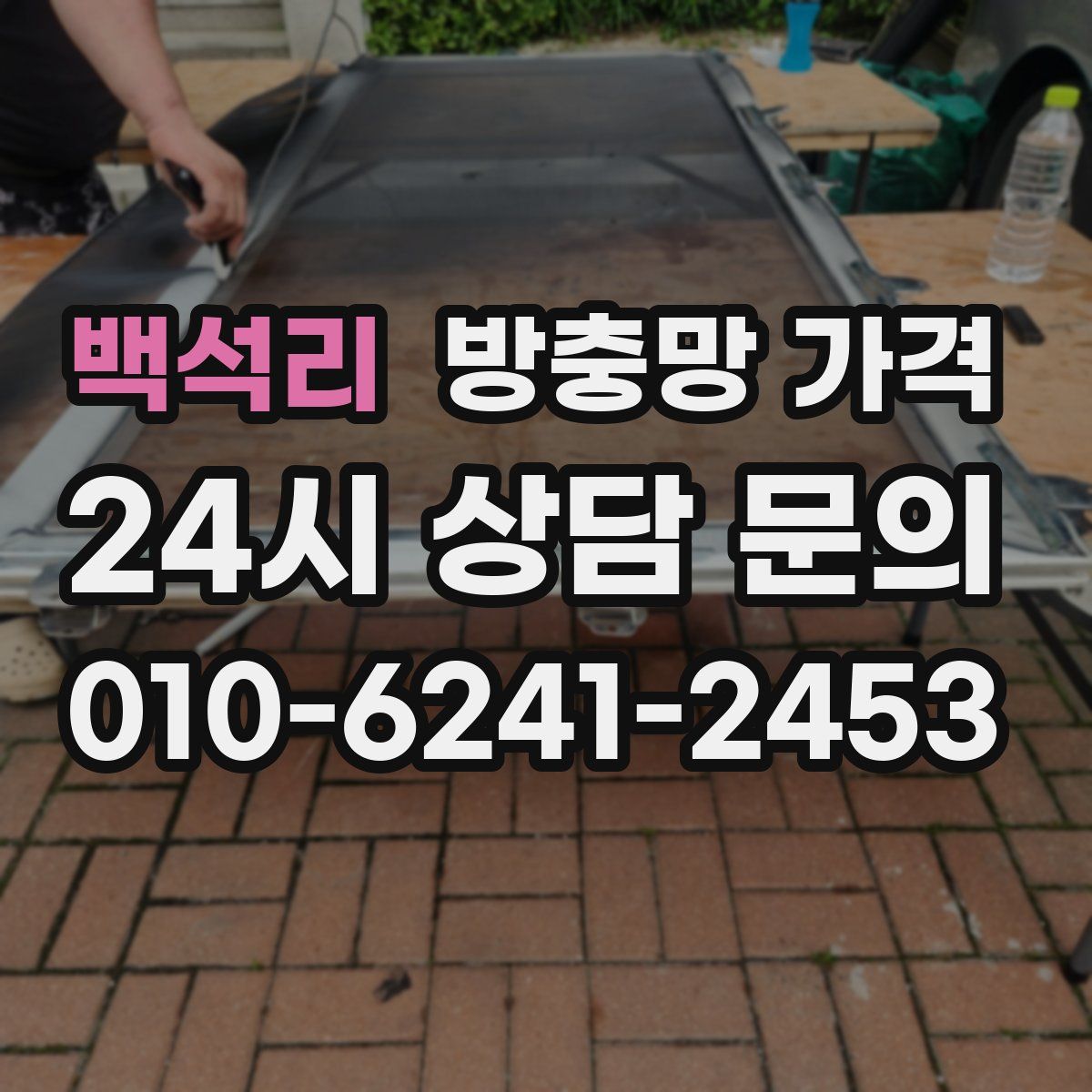 백석리 방충망 가격