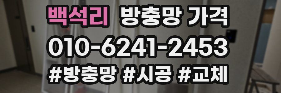 백석리 방충망 가격