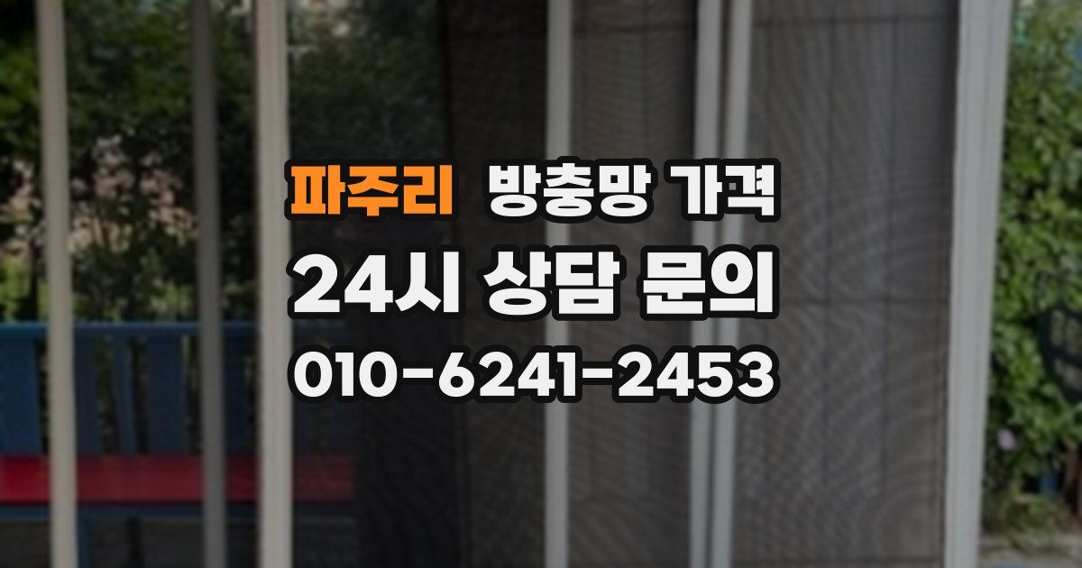 파주리 방충망 가격