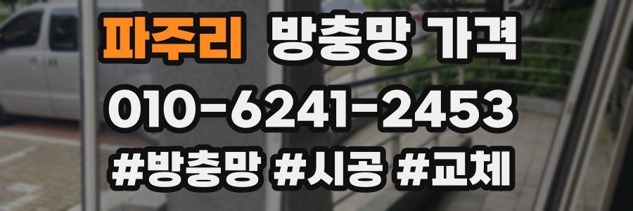 파주리 방충망 가격