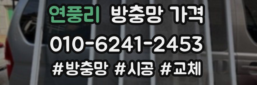 연풍리 방충망 가격