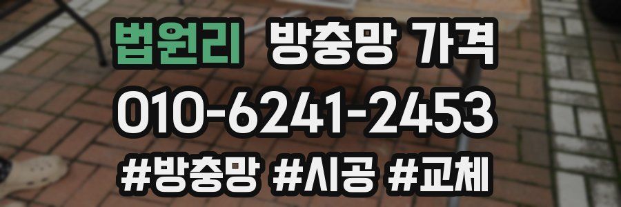 법원리 방충망 가격