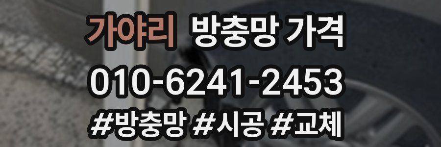 가야리 방충망 가격